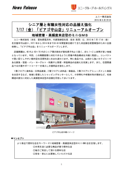 「ピアゴ守山店」リニューアルオープン PDF:429KB