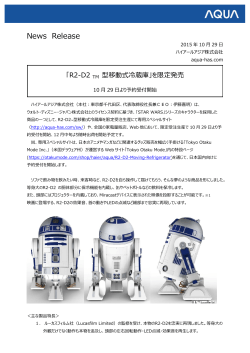 「R2-D2 TM 型移動式冷蔵庫」を限定発売