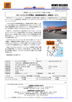 「オートバックス今津店（滋賀県高島市）」新規オープン