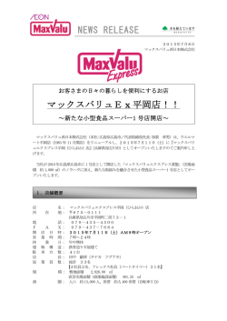 マックスバリュEx平岡店！！ NEWS RELEASE