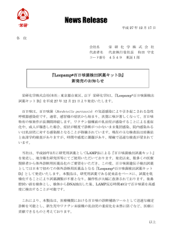 『Loopamp®百日咳菌検出試薬キットD』 新発売のお知らせ