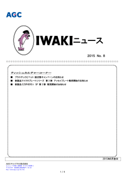 IWAKI news 2015 8月号