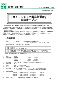 ｢サミットストア高井戸東店｣改装オープン(2015.9.25)