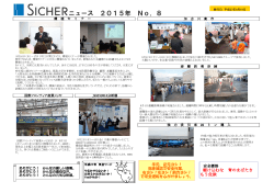 SICHERニュース 平成27年度 No.8（PDF file：689KB）