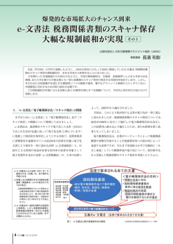 e-文書法 税務関係書類のスキャナ保存 大幅な規制緩和が実現