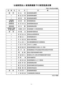 公益財団法人 新潟県健康づくり財団役員名簿
