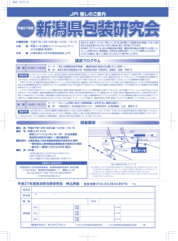 平成27年度 新潟県包装研究会 - 公益社団法人 日本包装技術協会