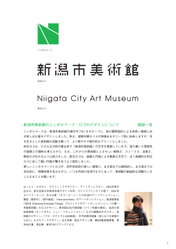 新潟市美術館のシンボルマーク・ロゴのデザインについて 服部一成氏