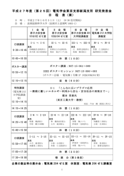 平成27年度（第25回）電気学会東京支部新潟支所 研究発表会 日 程 表