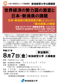 世界経済の勢力図の激変と 日本・新潟県の課題