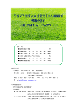 【お問合せ先】 公益財団法人新潟市開発公社 緑化・施設整備課 951