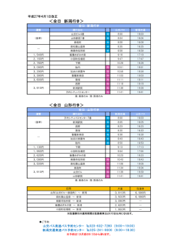 ＜全日 新潟行き＞ ＜全日 山形行き＞