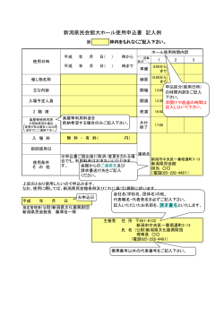新潟県民会館大ホール使用申込書 記入例