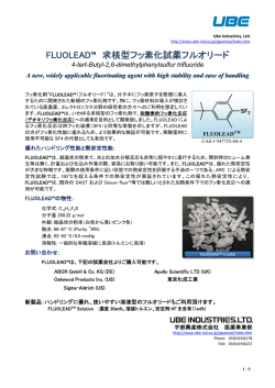 FLUOLEAD 求核型フッ素化試薬フルオリー