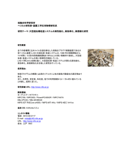 核融合科学研究所 ヘリカル研究部・装置工学応用物理