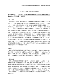 パーキンソン病関連疾患診断における核医学検査の臨床的有用性