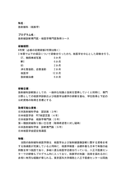 放射線診断専門医・核医学専門医取得コース〔PDF〕