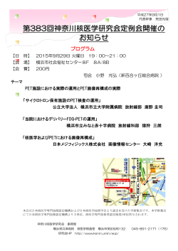 第383回神奈川核医学研究会定例会開催の お知らせ