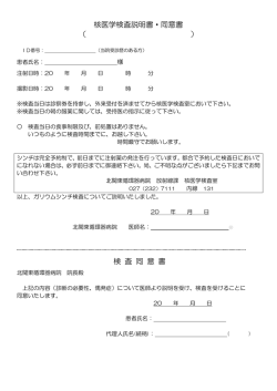 核医学検査説明書・同意書 （ ） 検 査 同 意 書