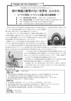核の脅威と被害のない世界を 山口から