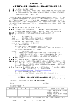 三菱電機(株)中津川製作所および核融合科学研究所見学会