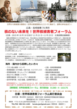 核のない未来を ! 世界ネ亥被害者フォ一ラム