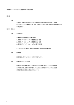 沖縄県ボールルームダンス連盟アマチュア競技規定 第1章 1条 本規定