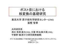 ポスト京における 核変換の基礎研究