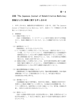 投稿規定 - 日本リハビリテーション医学会