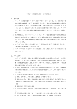ペイジー口座振替受付サービス利用規定 1．適用範囲 （1）「ペイジー口座