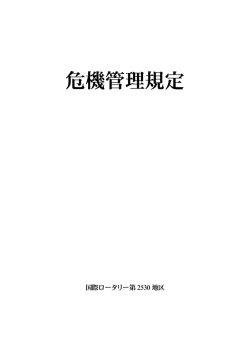 危機管理規定 - 国際ロータリー第 2530地区