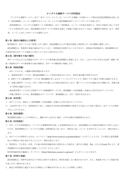 ヨミダス文書館利用規定（PDF:192KB）