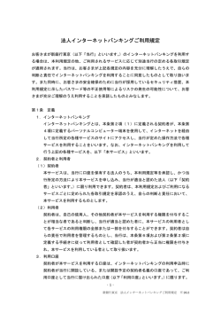 法人インターネットバンキングご利用規定