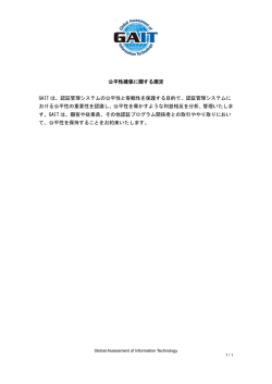 公平性確保に関する規定 GAIT は、認証管理システムの公平性と客観性