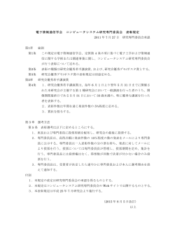 電子情報通信学会 コンピュータシステム研究専門委員会 表彰規定 2011