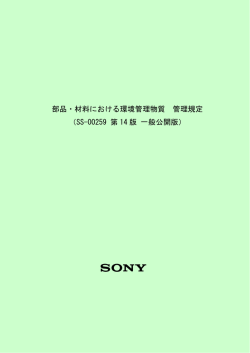 部品・材料における環境管理物質 管理規定 （SS-00259 第 14 版