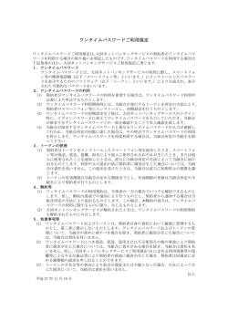 ワンタイムパスワードご利用規定