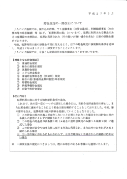 貯金規定の一部改正について