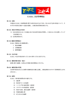 E.S.R.C. 会計管理規定