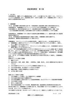 認証実施規定 - 国際システム審査株式会社