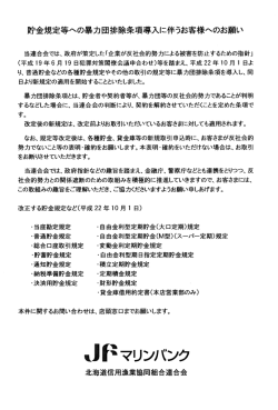 貯金規定等への暴力団排除条項導入に伴うお客様へのお願い