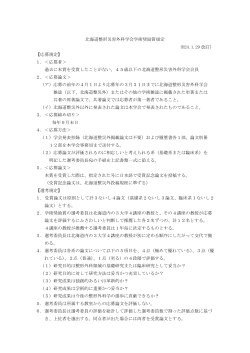 北海道整形災害外科学会学術奨励賞規定 （H24.1.29 改訂） 【応募規定
