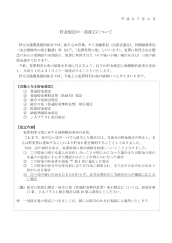 貯金規定の୍部改正について