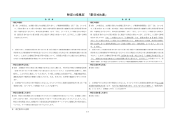 特定口座規定 「新旧対比表」