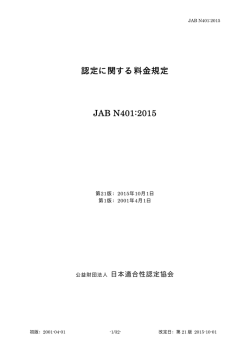 認定に関する料金規定 [JAB N401:2015 第21版]