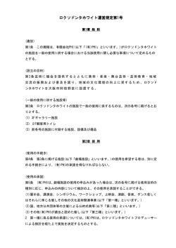 ロクソドンタホワイト運営規定 (PDF 94KB)