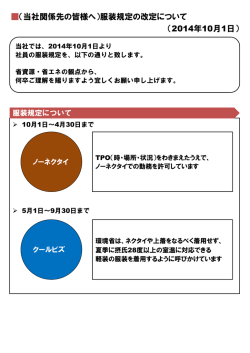 （当社関係先の皆様へ）服装規定の改定について （2014年10月1日）