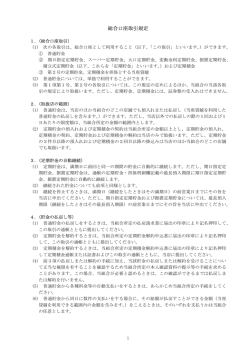 1.総合口座取引規定