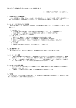 坂出市立白峰中学校ホームページ運用規定