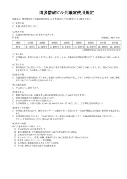 博多偕成ビル会議室使用規定